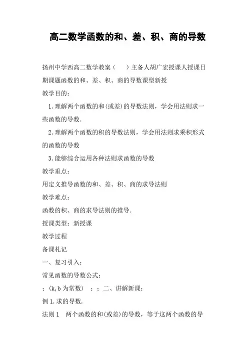 高二数学函数的和、差、积、商的导数