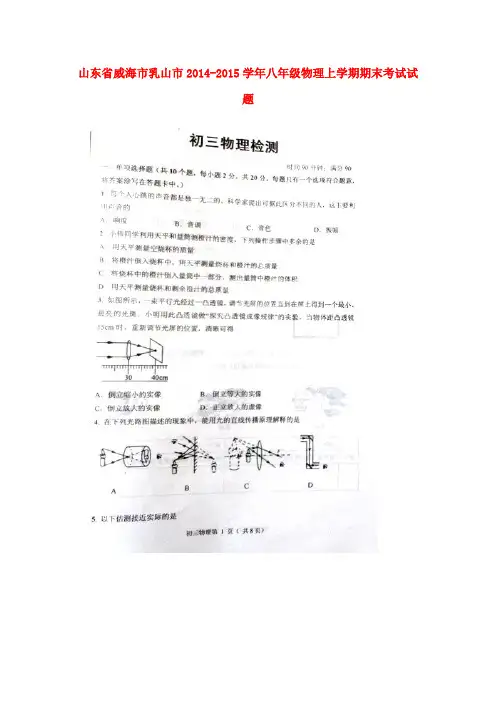 山东省威海市乳山市2014-2015学年八年级物理上学期期末考试试题