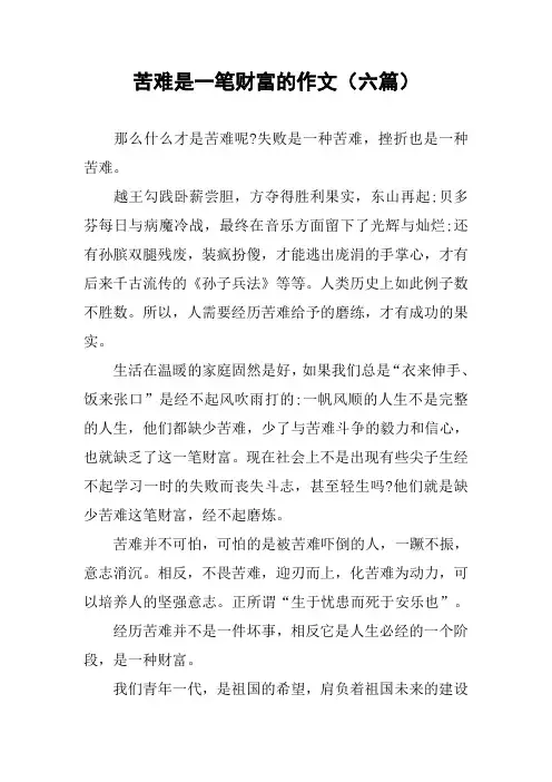 苦难是一笔财富的作文(六篇)