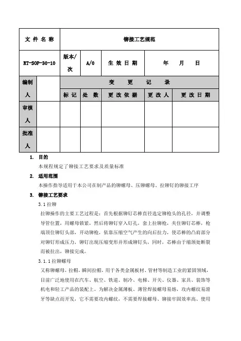 铆接工艺规范