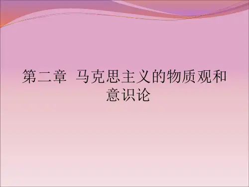 第二章物质观和意识论