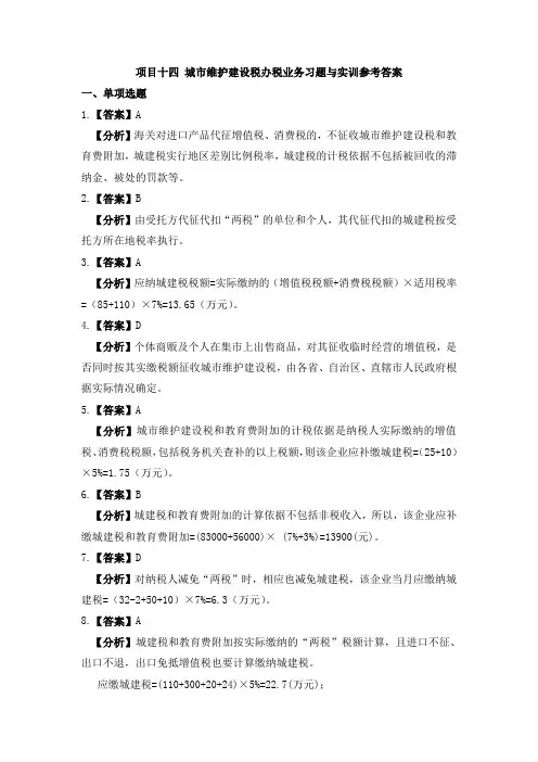 纳税实务习题与实训(第三版)习题答案5