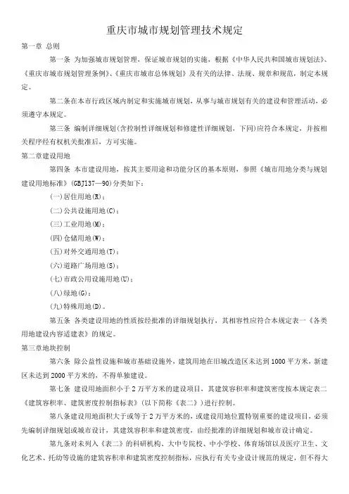 重庆市城市规划管理技术规定