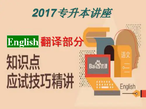 2017专升本英汉翻译