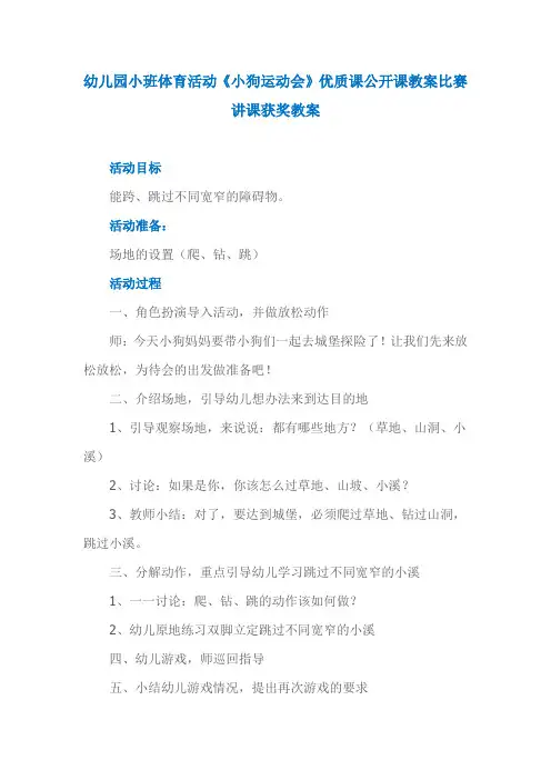 幼儿园小班体育活动《小狗运动会》优质课公开课教案比赛讲课获奖教案