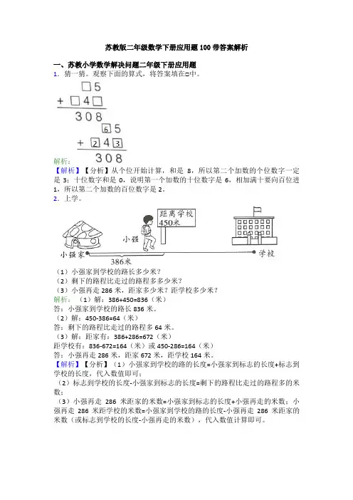 苏教版二年级数学下册应用题100带答案解析