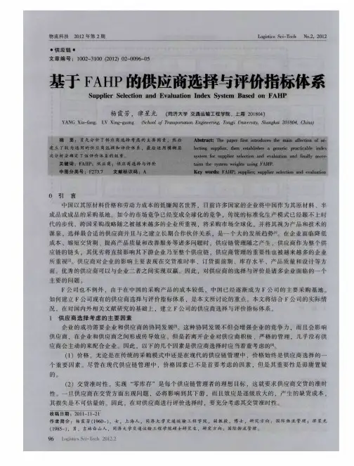 基于FAHP的供应商选择与评价指标体系
