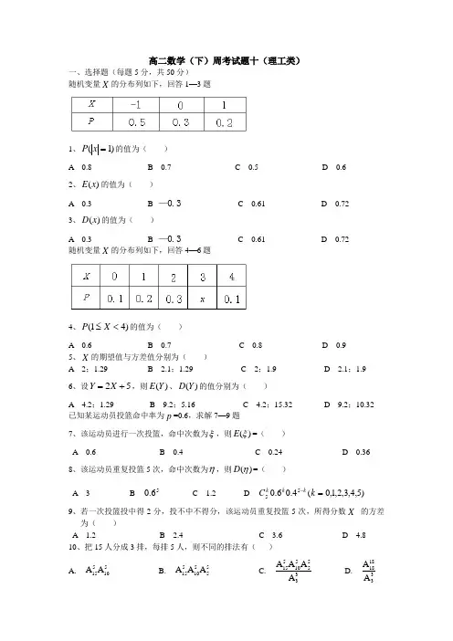 高二数学(下)周考试题十(理工类)