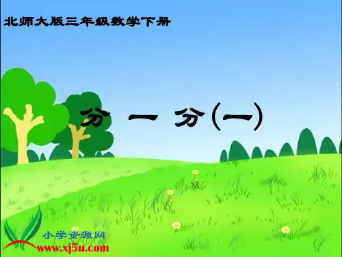 北师大版数学三年级下册《分一分(一)》课件
