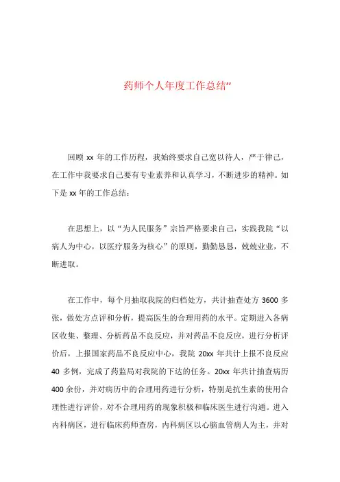 药师个人年度工作总结