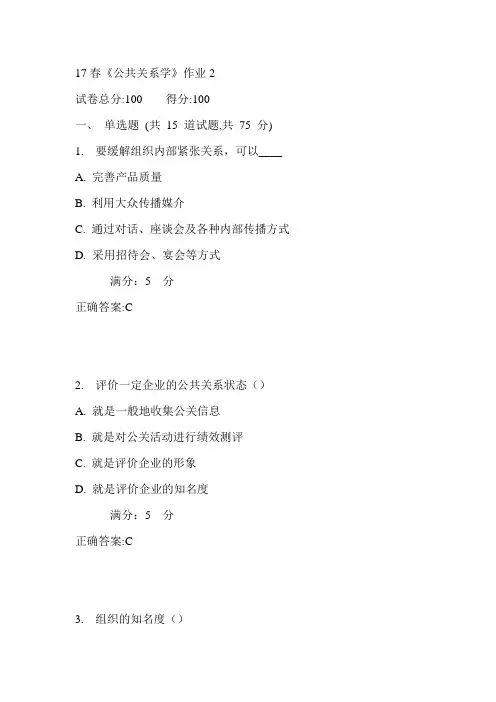 北语17春《公共关系学》作业2满分答案