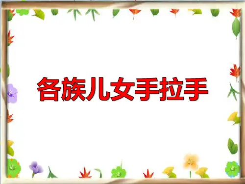 各族儿女手拉手优秀课件