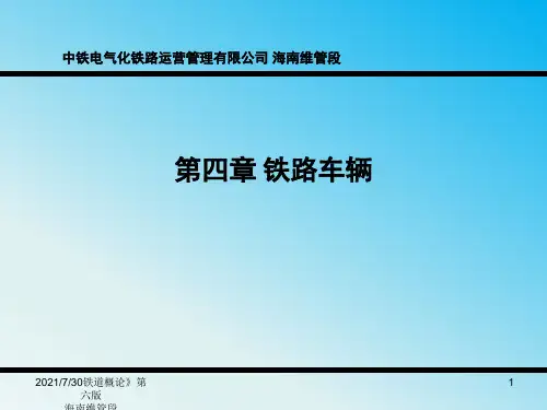 铁道概论第四章铁路车辆