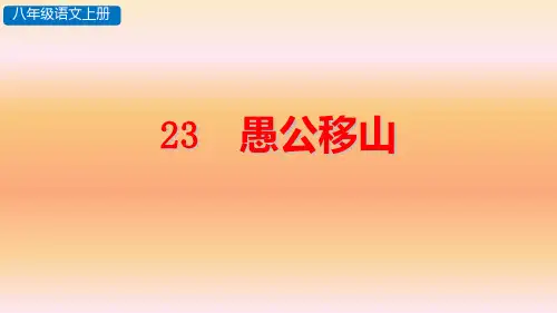 八年级上册《愚公移山》课件