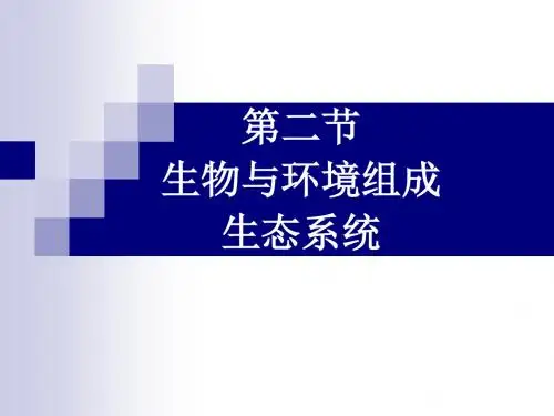 第二节 生物与环境组成生态系统