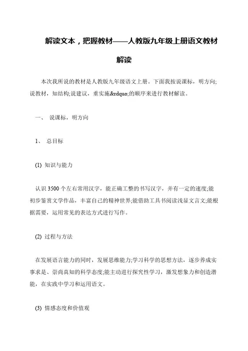 解读文本,把握教材——人教版九年级上册语文教材解读