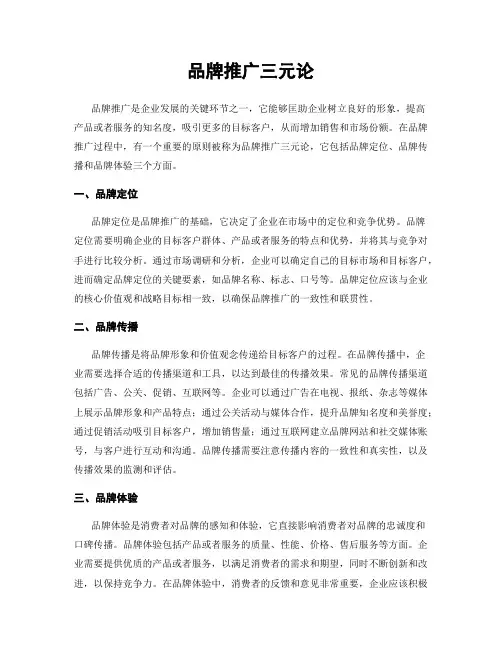 品牌推广三元论