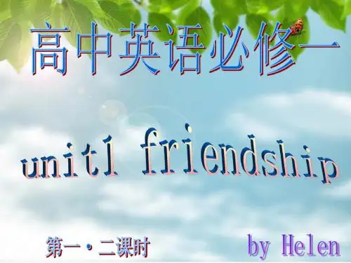 高一英语必修一unit1-friendship