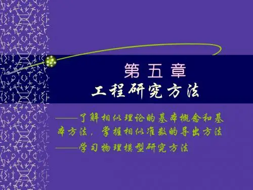 第四章相似理论