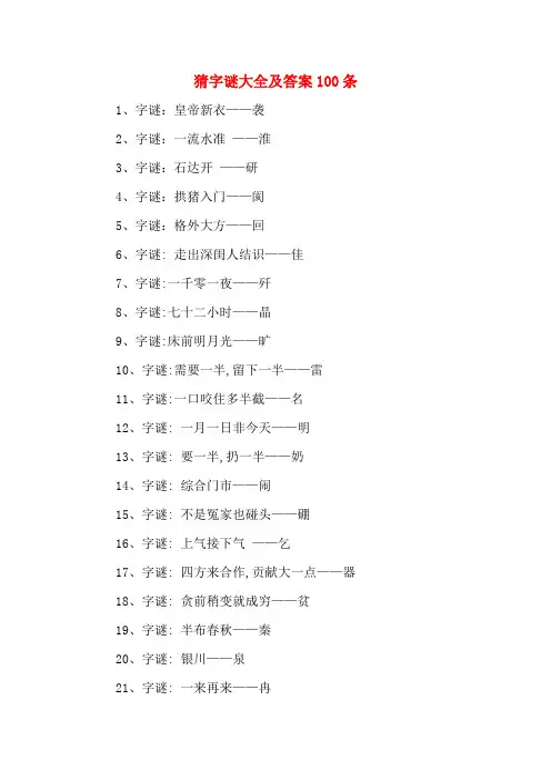 猜字谜大全及答案100条