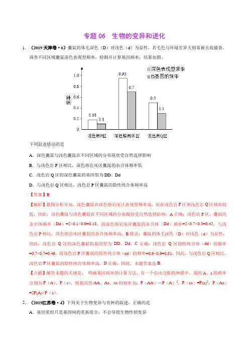 专题06 生物的变异与进化-2019年高考真题和模拟题分项汇编生物(解析版)