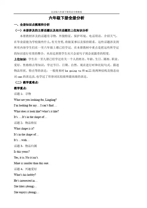 北京版六年级下册英语全册教案