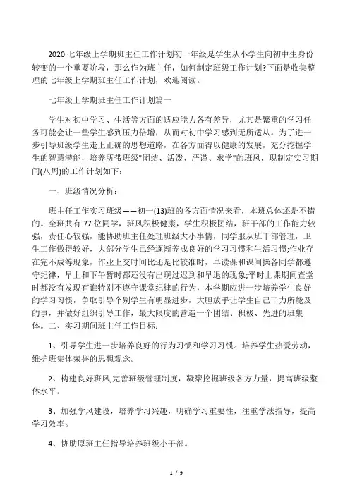  2020七年级上学期班主任工作计划