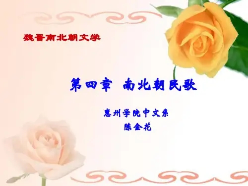 第四章_南北朝民歌