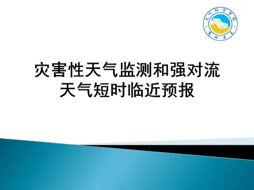 灾害性和强对流天气预报