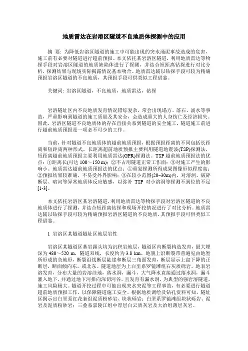 地质雷达在岩溶区隧道不良地质体探测中的应用