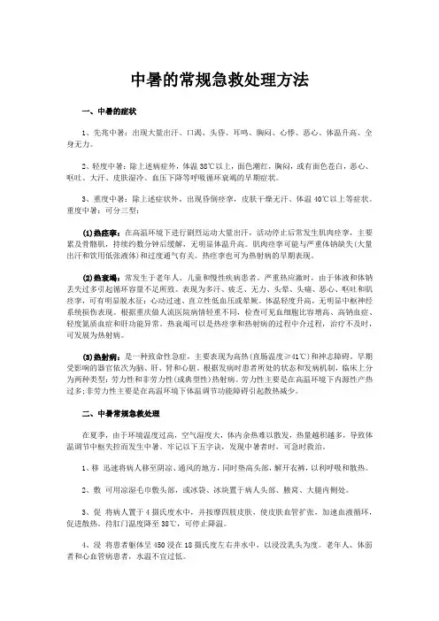 中暑的常规急救处理方法