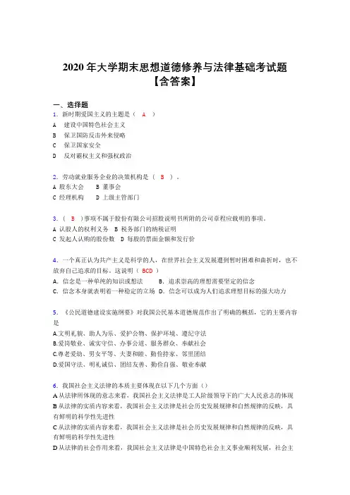最新2020年大学期末思想道德修养与法律基础测试题库(含标准答案)