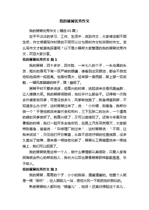 我的舅舅优秀作文（精选65篇）