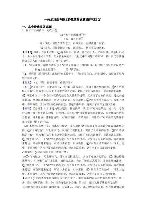 一轮复习高考语文诗歌鉴赏试题(附答案)(1)