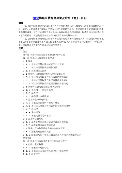 氧化锌电压敏陶瓷(理论、应用、简介、目录)