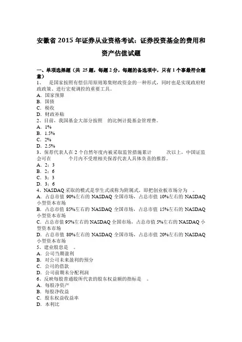 安徽省2015年证券从业资格考试：证券投资基金的费用和资产估值试题