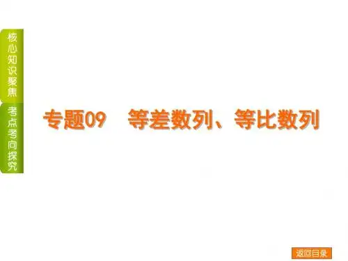 2018高考数学(文)二轮备考课件--专题09 等差数列、等比数列