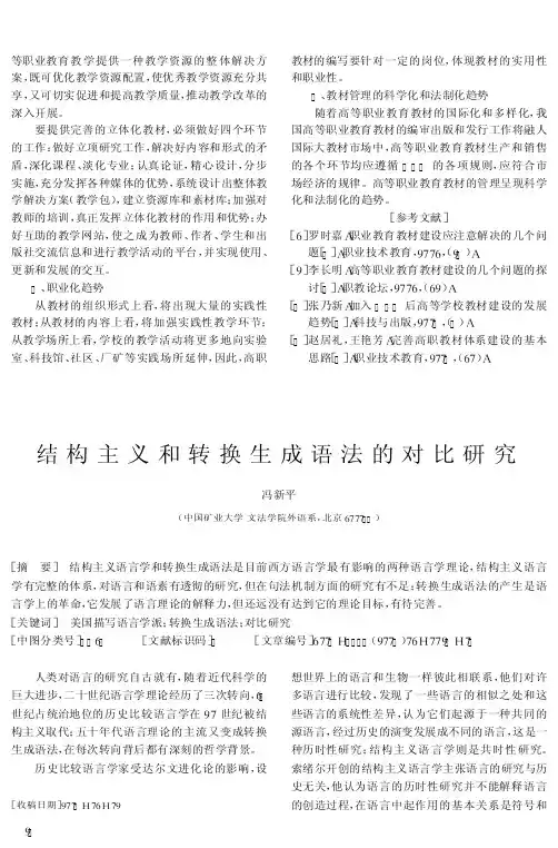 结构主义和转换生成语法的对比研究