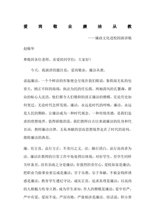 爱岗敬业_廉洁从教演讲稿