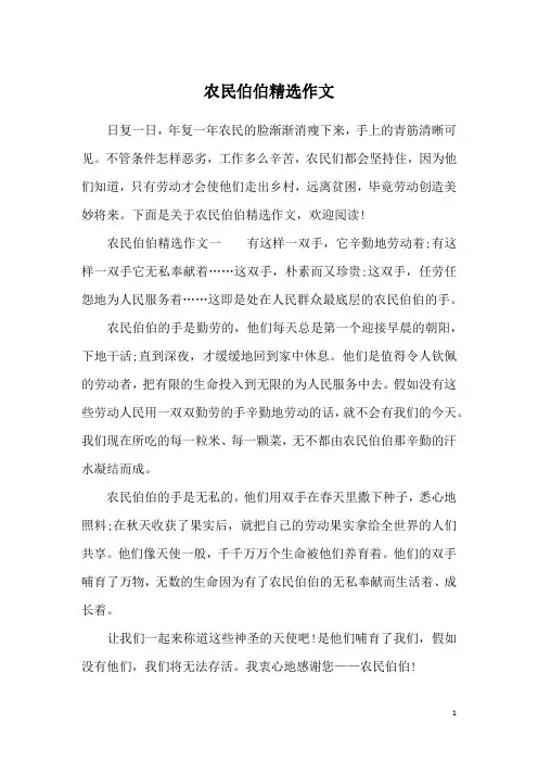 农民伯伯精选作文