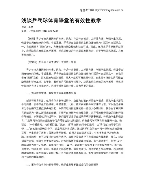 浅谈乒乓球体育课堂的有效性教学