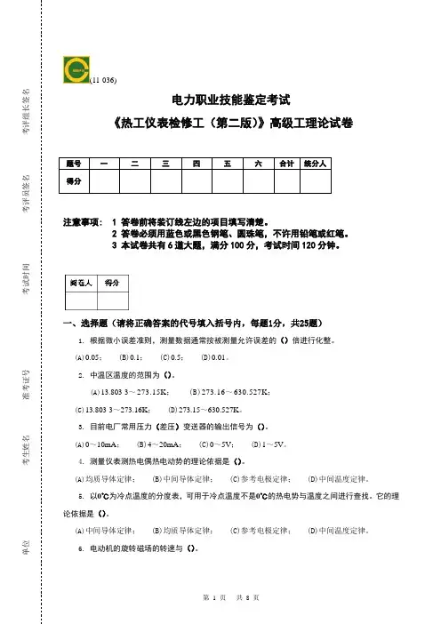 《热工仪表检修工(第二版)》高级工理论试卷 -