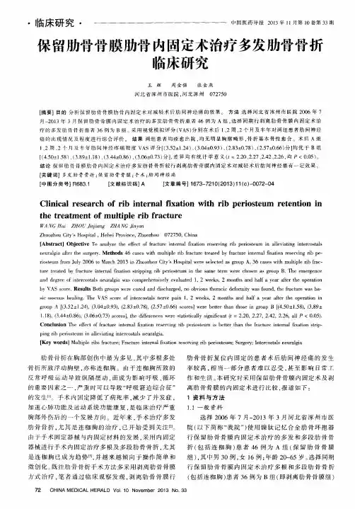 保留肋骨骨膜肋骨内固定术治疗多发肋骨骨折临床研究