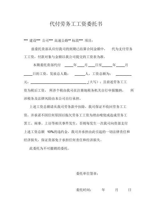 代付劳务工工资的委托书