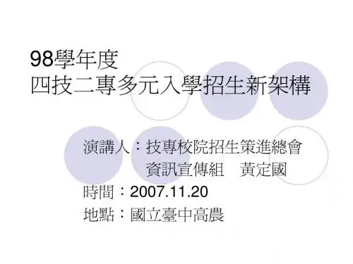 98学年度四技二专多元入学招生新架构