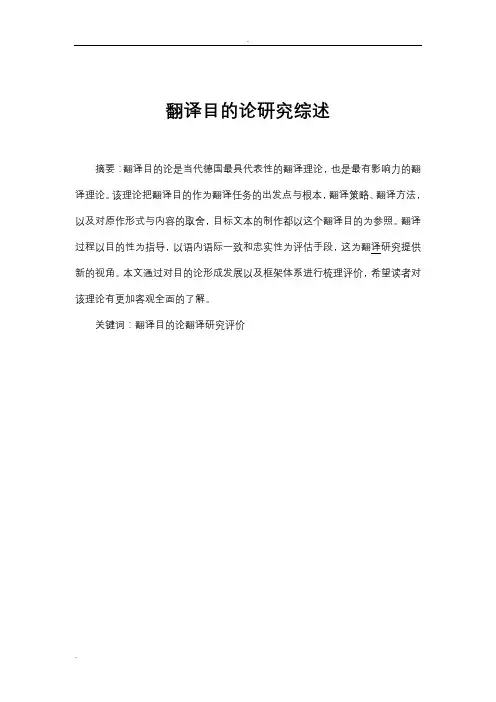 翻译目与论研究综述