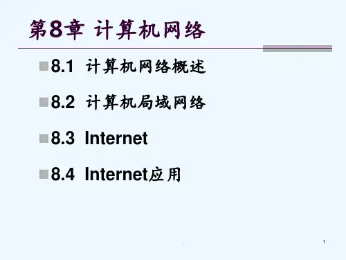 第8章-计算机网络PPT课件