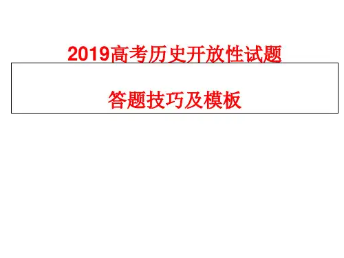 201X高考历史开放性试题答题技巧及模板