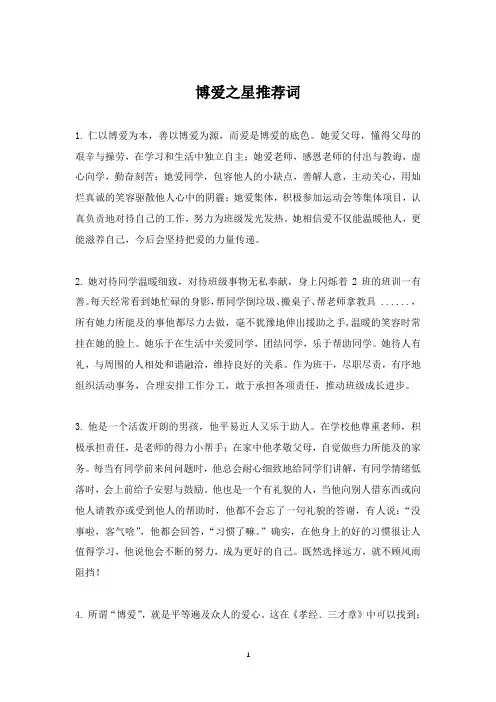 博爱之星推荐词