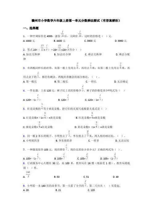 赣州市小学数学六年级上册第一单元分数乘法测试(有答案解析)